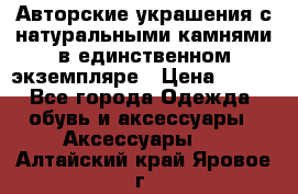 Авторские украшения с натуральными камнями в единственном экземпляре › Цена ­ 700 - Все города Одежда, обувь и аксессуары » Аксессуары   . Алтайский край,Яровое г.